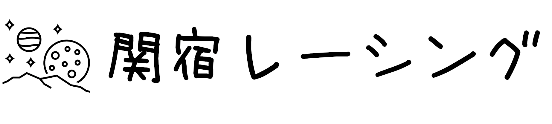 関宿レーシング